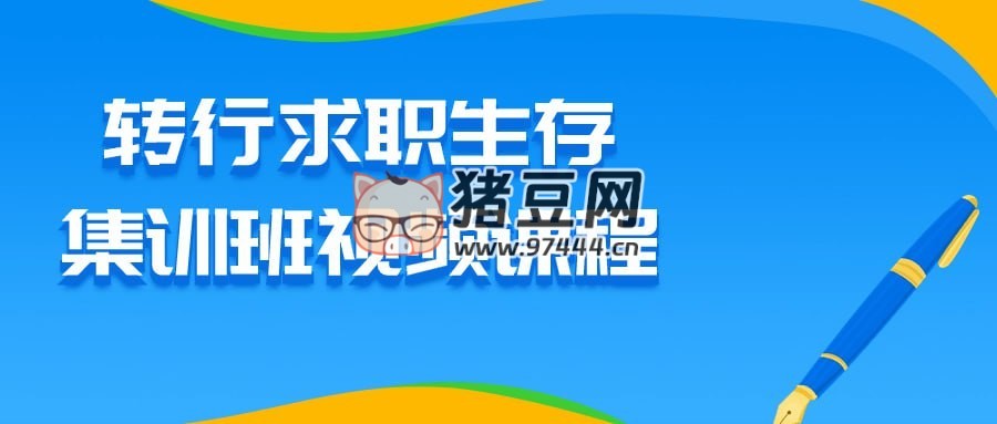 轉(zhuǎn)行求職生存集訓(xùn)班視頻課程