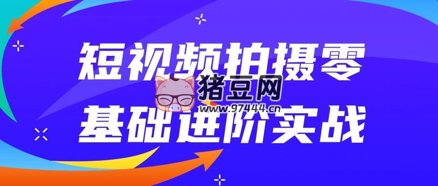 短視頻拍攝零基礎(chǔ)進階實戰(zhàn)