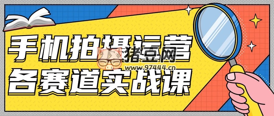 手機(jī)拍攝運(yùn)營各賽道實(shí)戰(zhàn)課