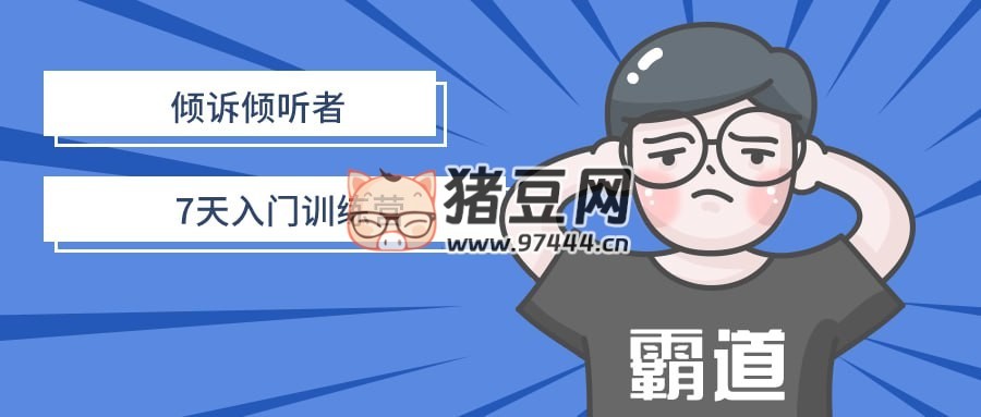 傾訴傾聽(tīng)者 7 天入門(mén)訓(xùn)練營(yíng)