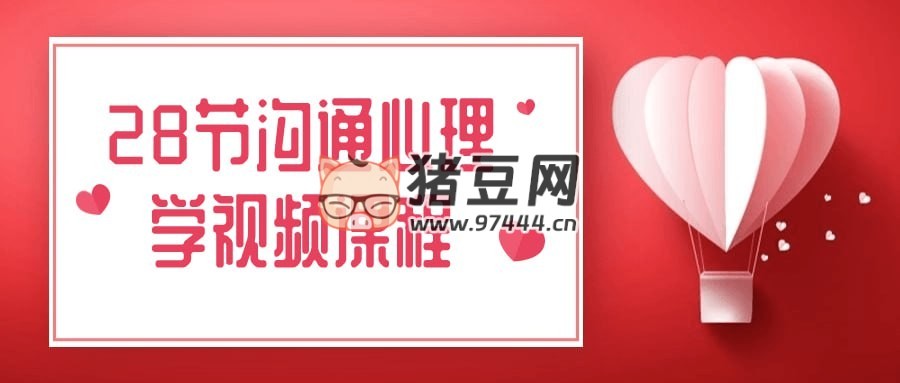 28 節(jié)溝通心理學(xué)視頻課程