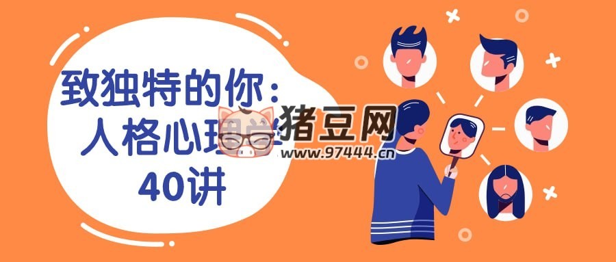 致獨特的你：人格心理學(xué) 40 講