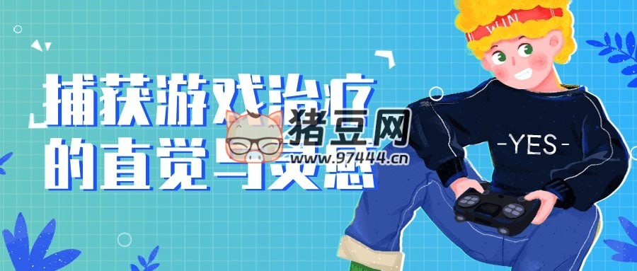捕獲游戲治療的直覺與靈感