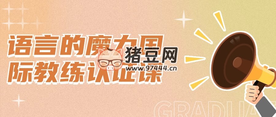語(yǔ)言的魔力國(guó)際教練認(rèn)證課
