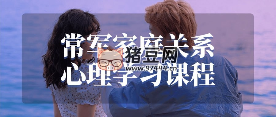 常軍家庭關(guān)系心理學(xué)習(xí)課程