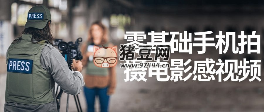 零基礎(chǔ)手機拍攝電影感視頻
