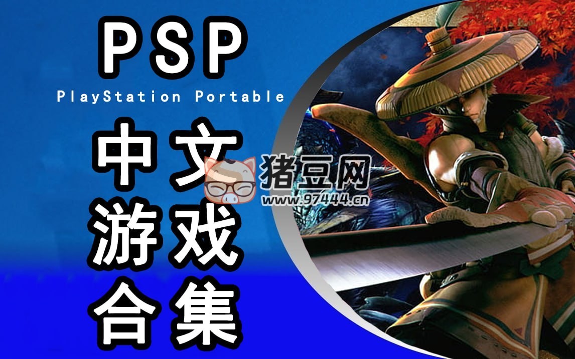 PSP 中文游戲 ISO 全集