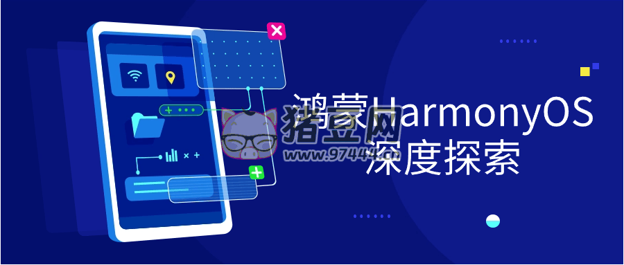 鴻蒙 HarmonyOS 深度探索
