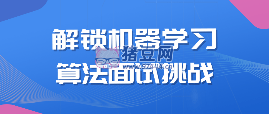 解鎖機(jī)器學(xué)習(xí)算法面試挑戰(zhàn)