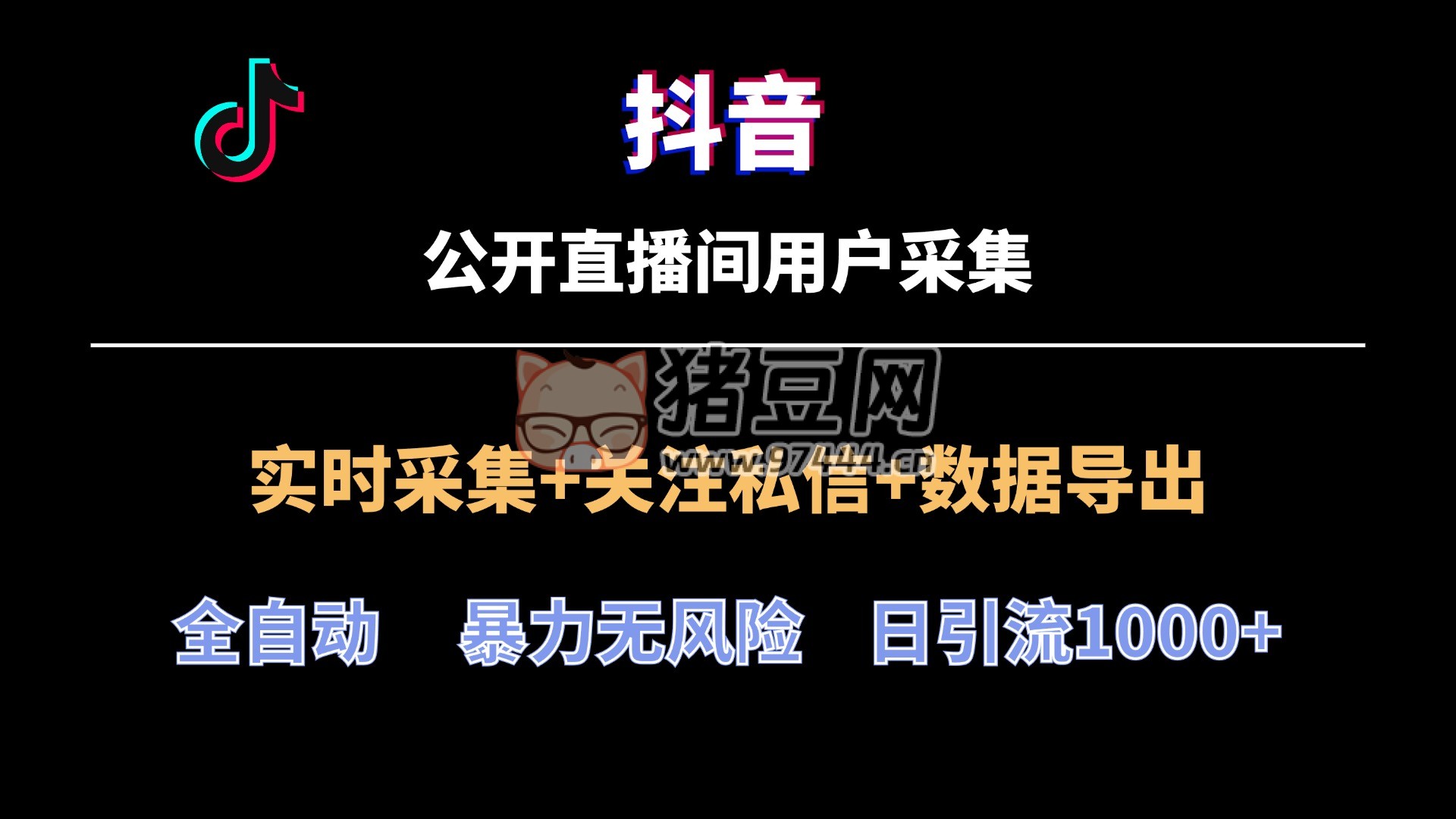 抖音直播間用戶采集工具最新版