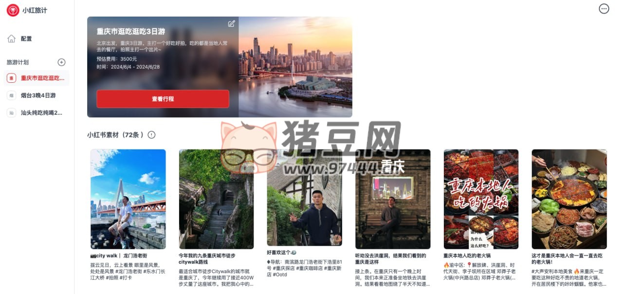 小紅旅計(jì) v0.0.16 一個(gè)收集小紅書旅游素材并創(chuàng)建旅游計(jì)劃的插件