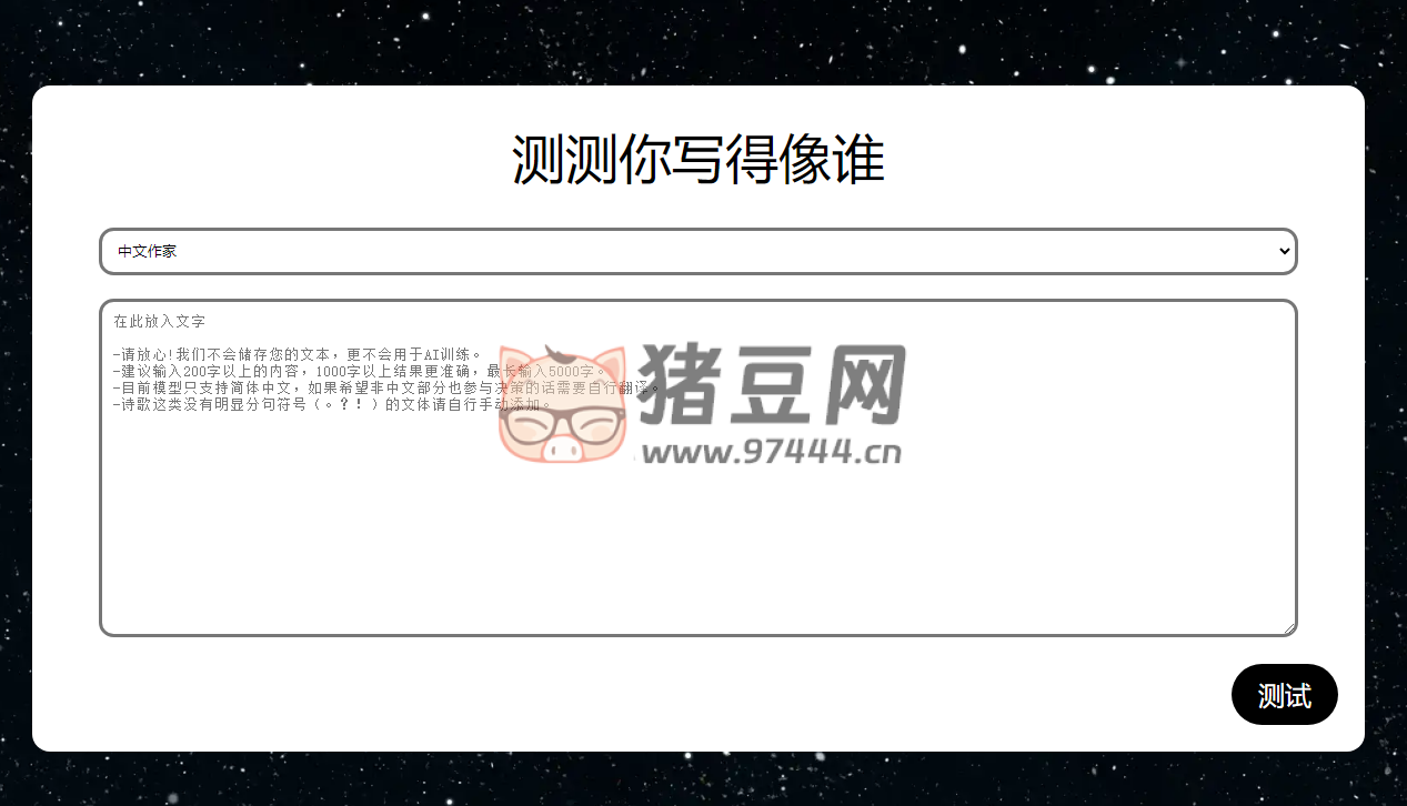 測測你寫得像誰：寫一段文字，測一測你的文風(fēng)和哪位大佬相似