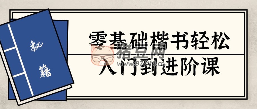 零基礎(chǔ)楷書輕松入門到進(jìn)階課