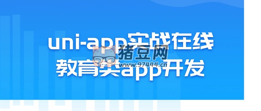 uni-app 實(shí)戰(zhàn)在線教育類 app 開發(fā)