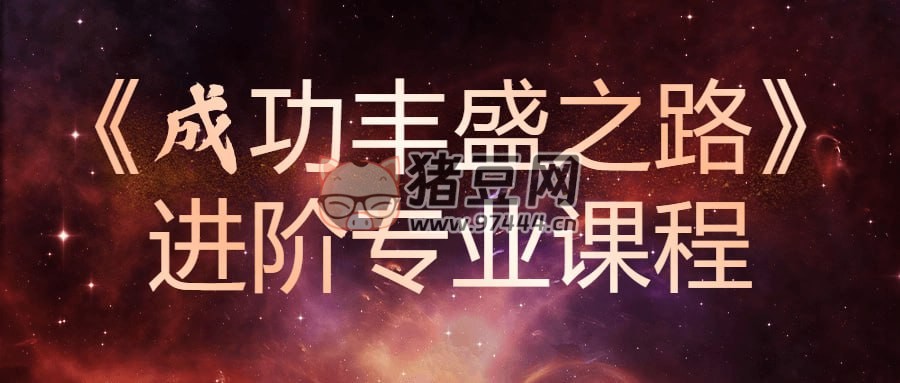 《成功豐盛之路》進(jìn)階專(zhuān)業(yè)課程