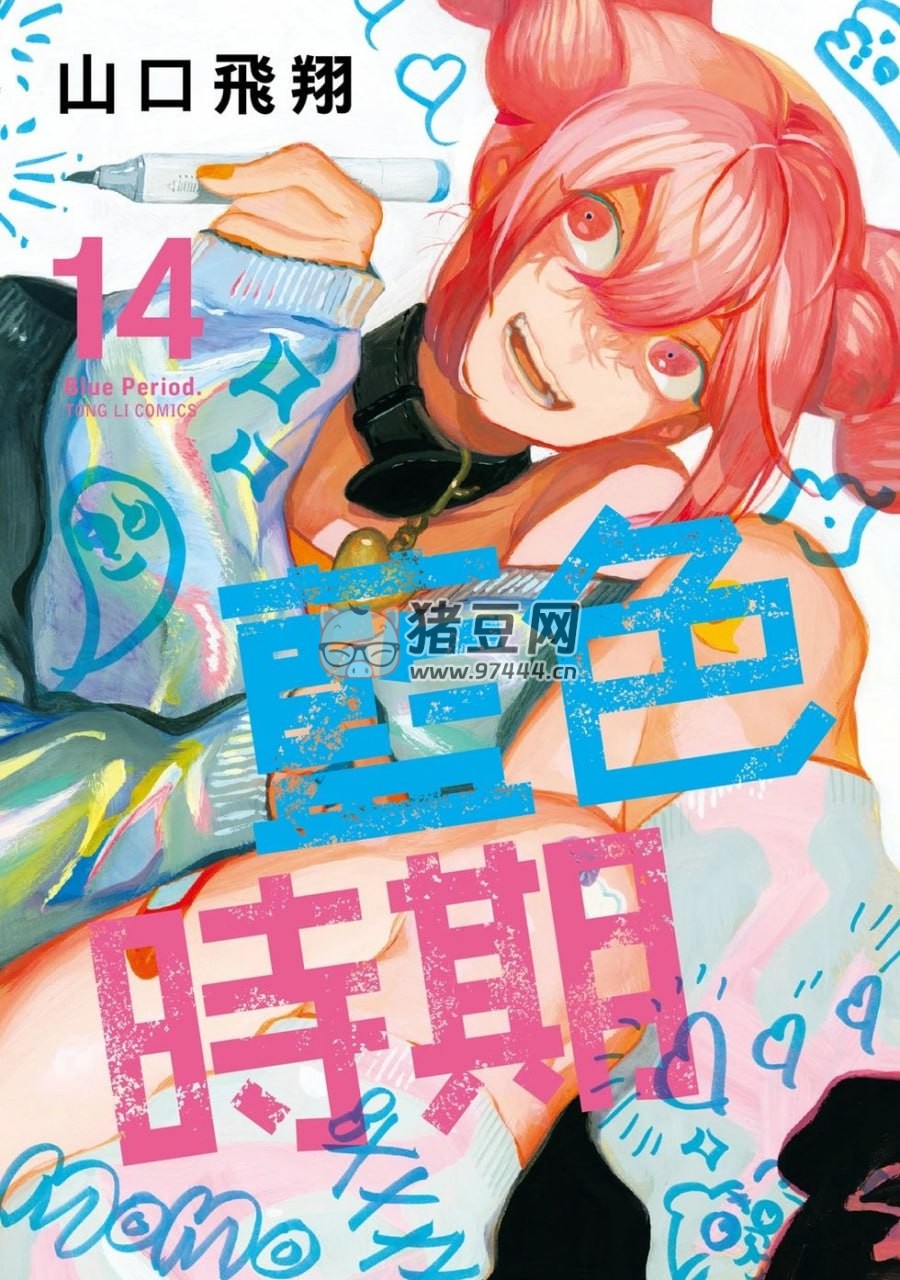 《藍(lán)色時(shí)期》漫畫書 連載 68 話 MOBI 格式 進(jìn)度同步 B 站