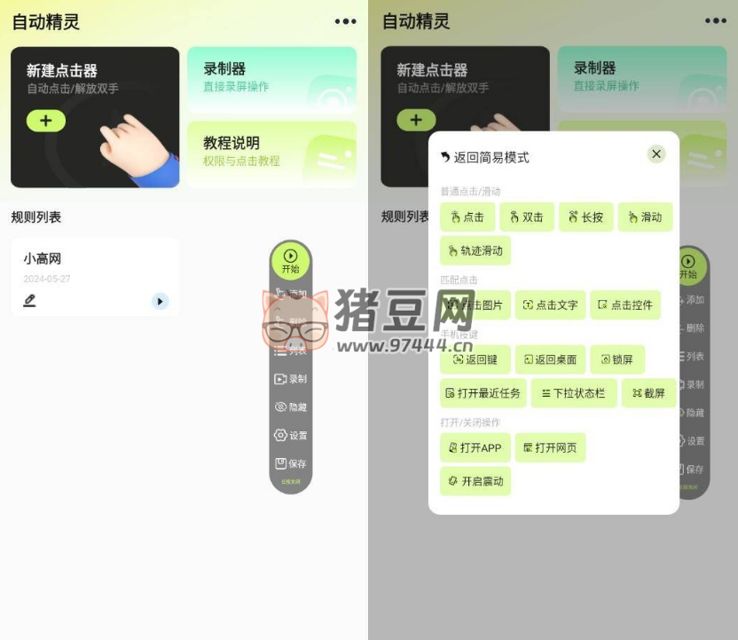 自動精靈 v1.2.9 綠化版