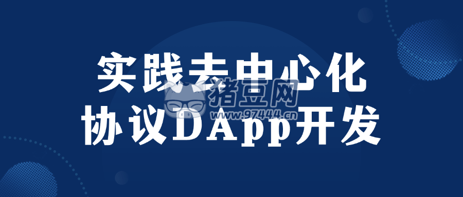 實(shí)踐去中心化協(xié)議 DApp 開發(fā)