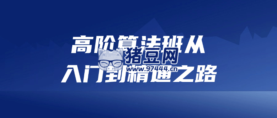 高階算法班從入門到精通之路
