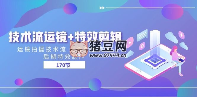 運(yùn)鏡 + 特效剪輯后期特效制作