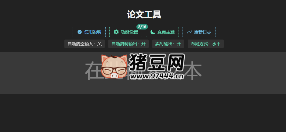 論文工具：一個(gè)不錯(cuò)的在線論文工具