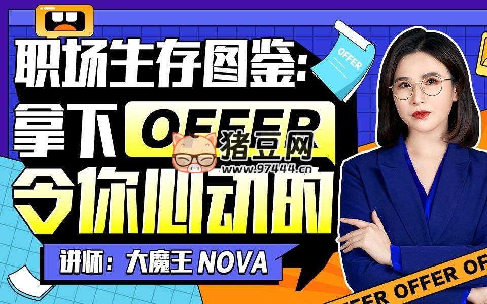 拿下令你心動的 offer