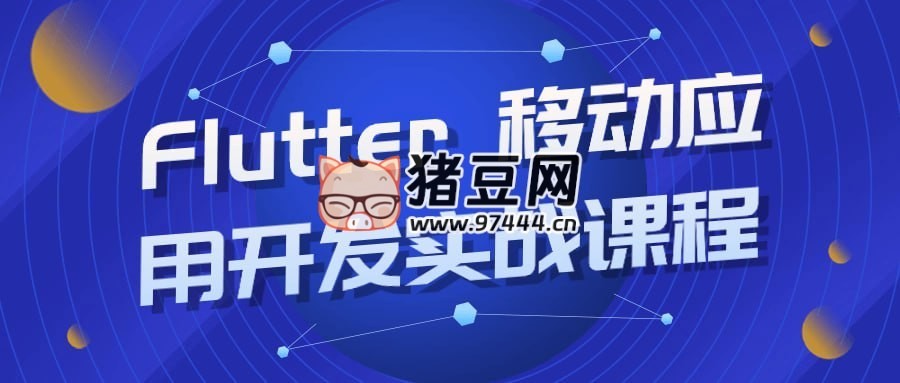 Flutter 移動(dòng)應(yīng)用開發(fā)實(shí)戰(zhàn)課程