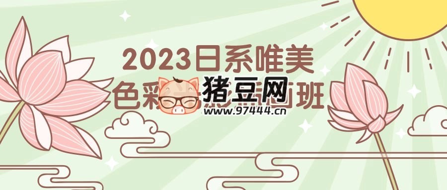 2023 日系唯美色彩光影插畫班