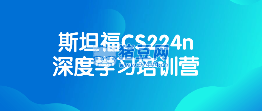 斯坦福 CS224n 深度學(xué)習(xí)培訓(xùn)營(yíng)