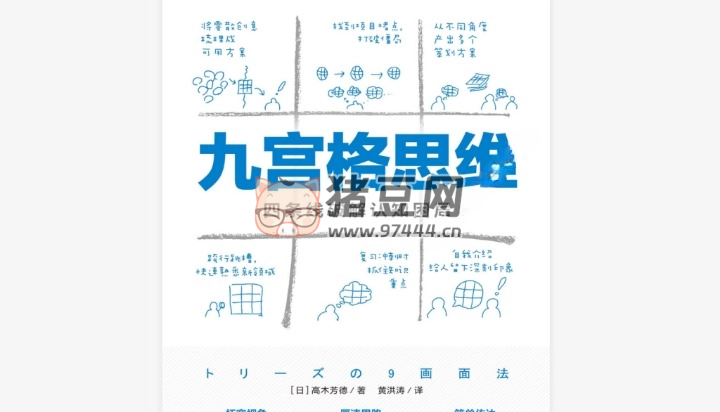 《九宮格思維：四條線破解認(rèn)知困局》電子書