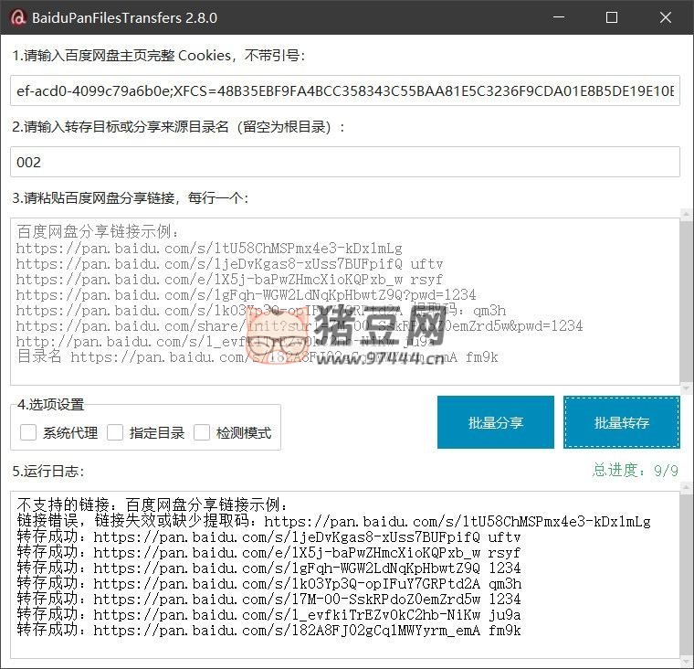 百度網(wǎng)盤批量轉(zhuǎn)存、分享和檢測(cè)工具 v2.8.0