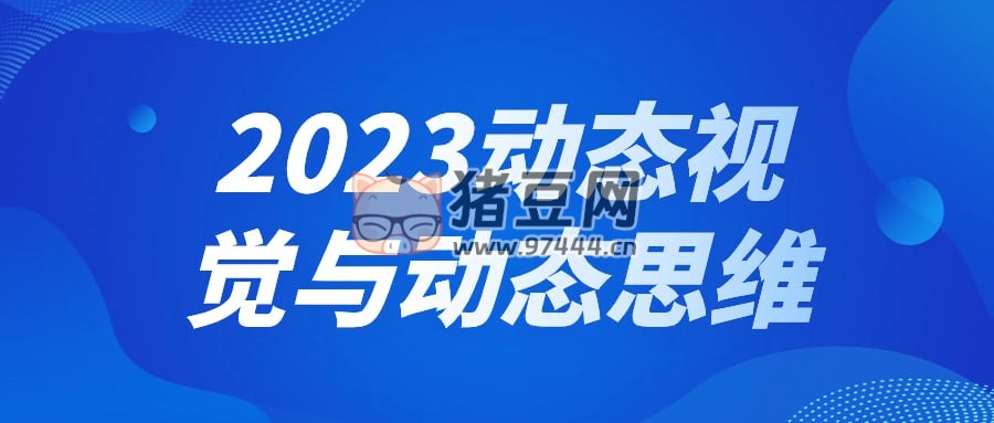 2023 動態(tài)視覺與動態(tài)思維