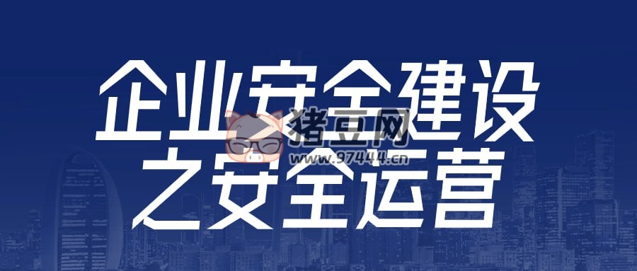 企業(yè)安全建設(shè)之安全運(yùn)營(yíng)