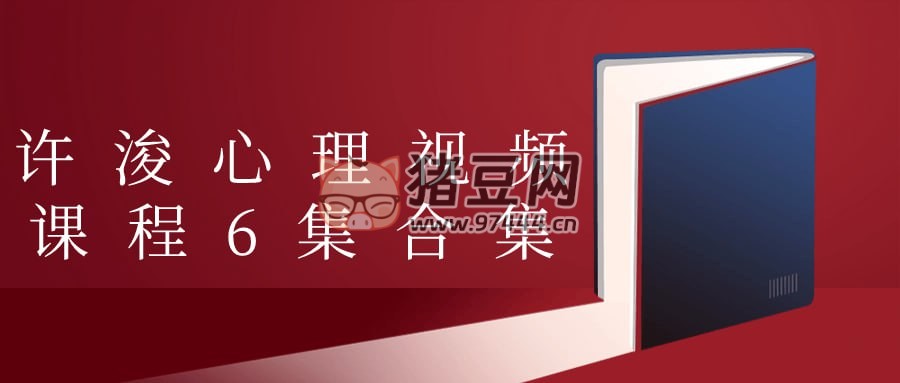 許浚心理視頻課程 6 集合集