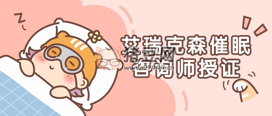艾瑞克森催眠咨詢師授證課程