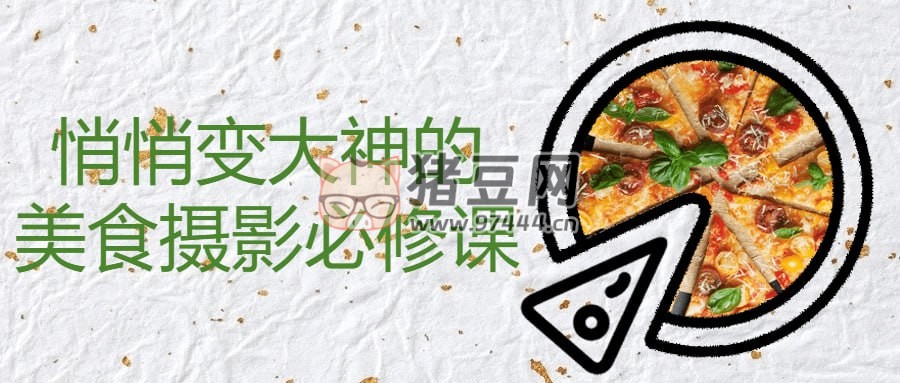 悄悄變大神的美食攝影必修課