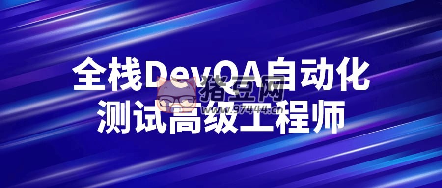 全棧 DevQA 自動(dòng)化測(cè)試高級(jí)工程師