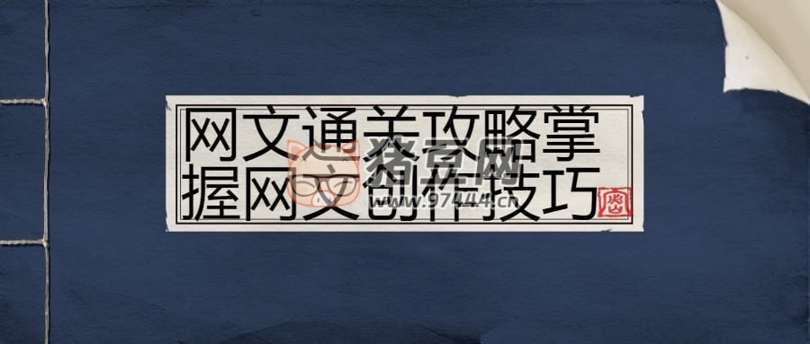 網(wǎng)文通關攻略掌握網(wǎng)文創(chuàng)作技巧