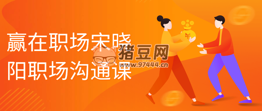 贏在職場宋曉陽職場溝通課