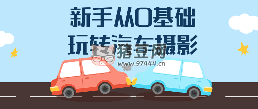 新手從 0 基礎(chǔ)玩轉(zhuǎn)汽車(chē)攝影