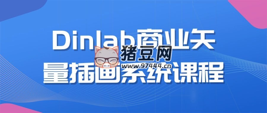 Dinlab 商業(yè)矢量插畫系統(tǒng)課程
