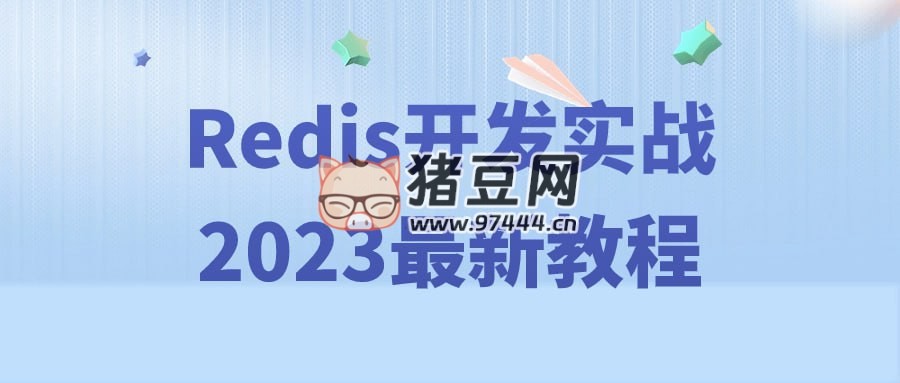 Redis 開發(fā)實戰(zhàn) 2023 最新教程