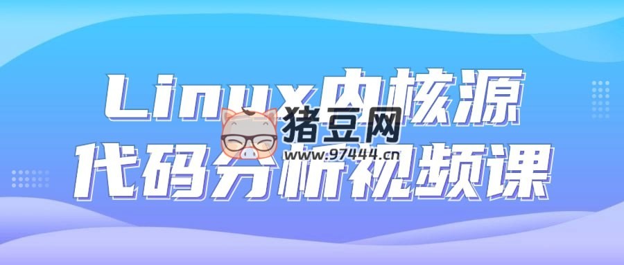 Linux 內(nèi)核源代碼分析視頻課