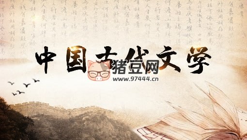 南京師范大學(xué)中國(guó)古代文學(xué)課程