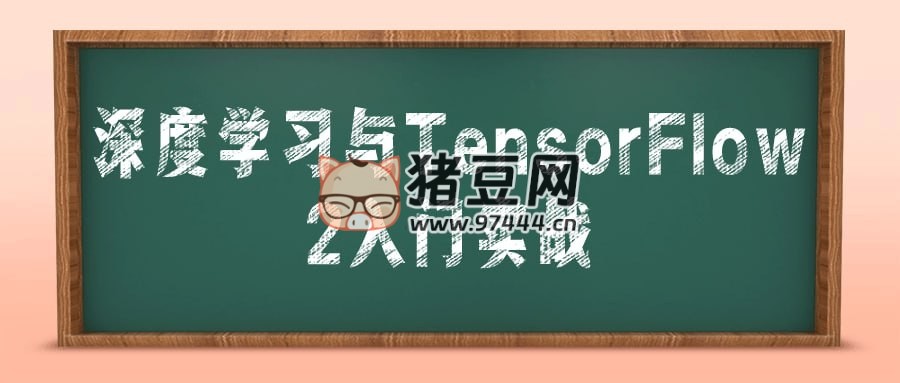 深度學(xué)習(xí)與 TensorFlow 2 入門實戰(zhàn)
