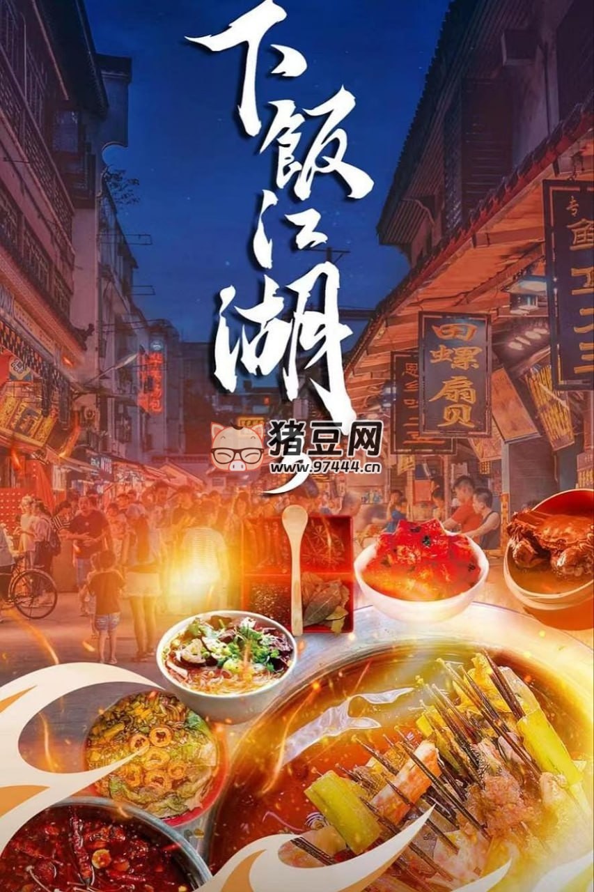 《下飯江湖》紀(jì)錄片 2024.S03.1080p