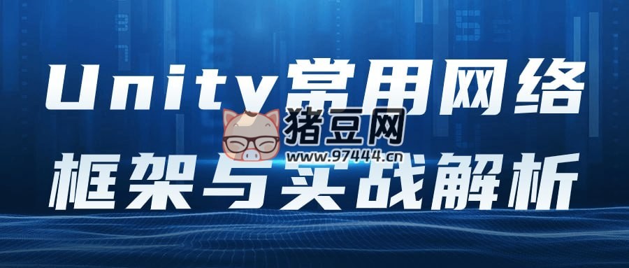 Unity 常用網(wǎng)絡(luò)框架與實(shí)戰(zhàn)解析