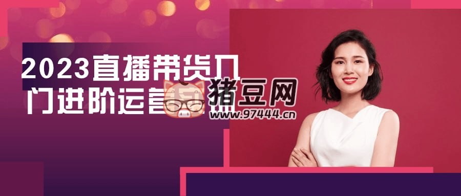 2023 直播帶貨入門進(jìn)階運(yùn)營(yíng)實(shí)訓(xùn)