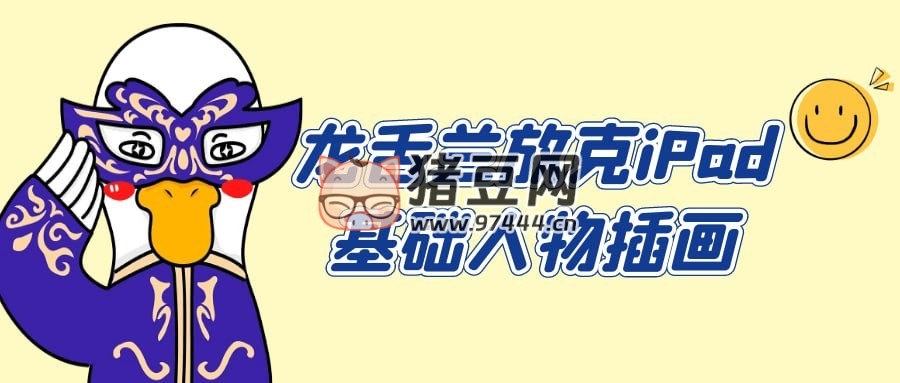 龍舌蘭放克 iPad 基礎(chǔ)人物插畫