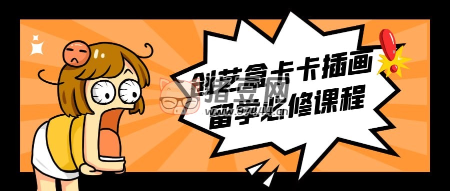 創(chuàng)藝盒卡卡插畫留學(xué)必修課程